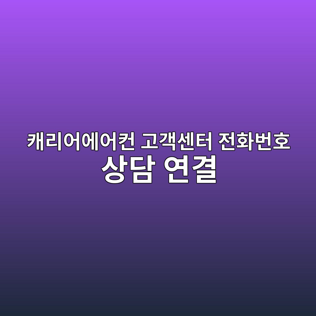 캐리어에어컨 고객센터