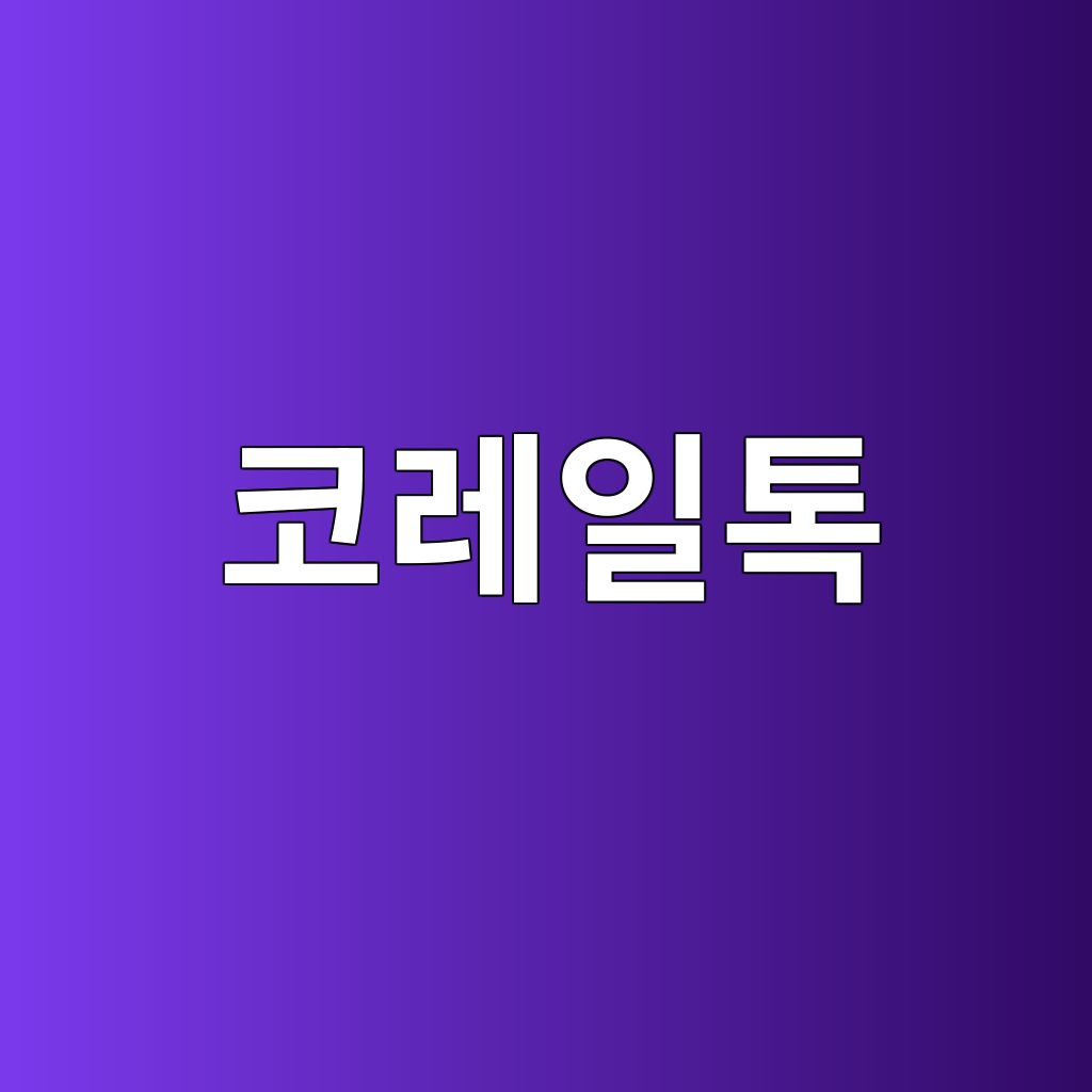 코레일톡