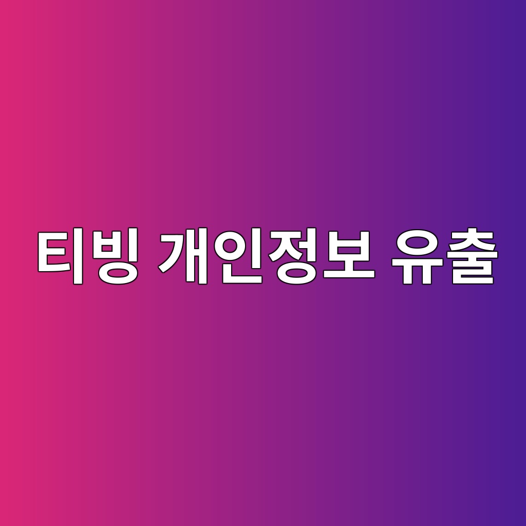 티빙 개인정보 유출