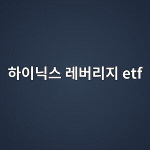 ed9598ec9db4eb8b89ec8aa4 eba088ebb284eba6aceca780 etf 1781679624