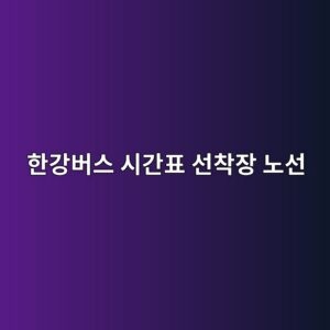 한강버스 시간표