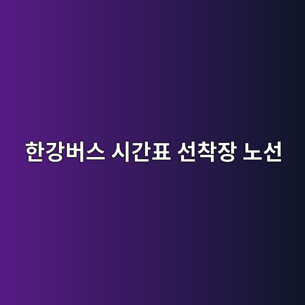 한강버스 시간표