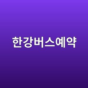 한강버스예약