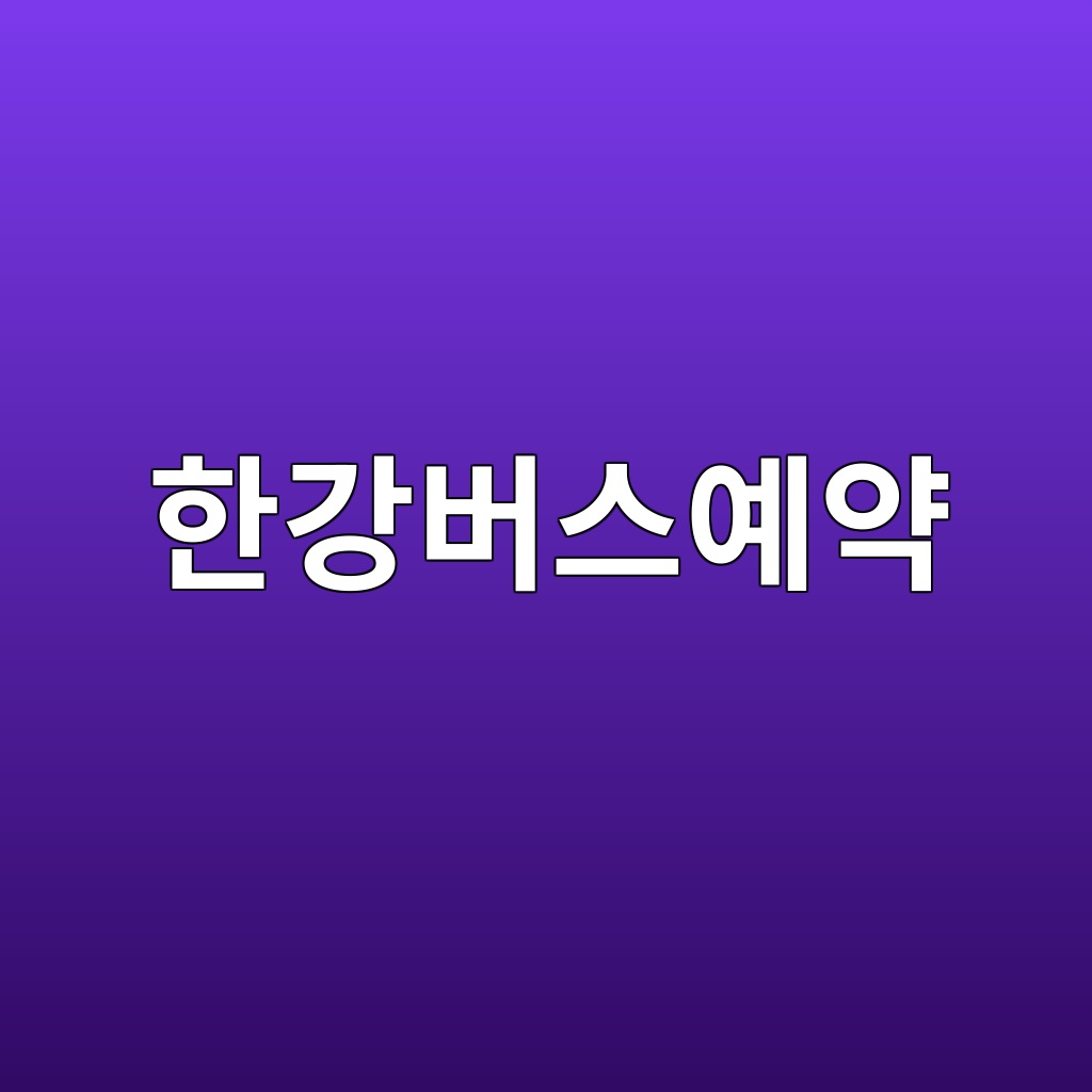 한강버스예약