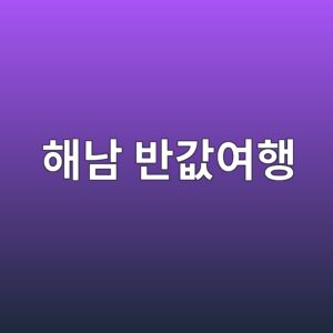 해남 반값여행