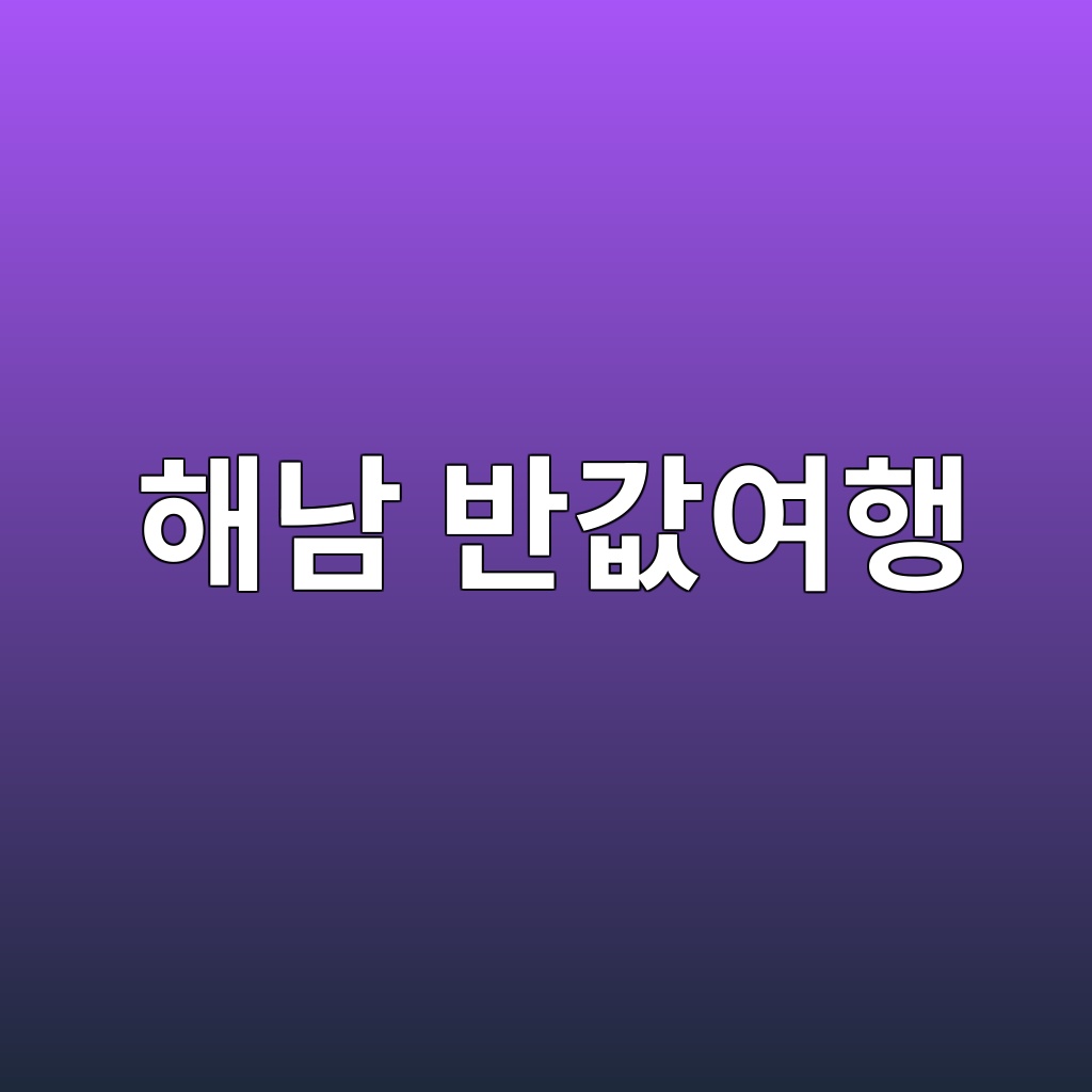 해남 반값여행
