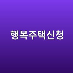 행복주택신청