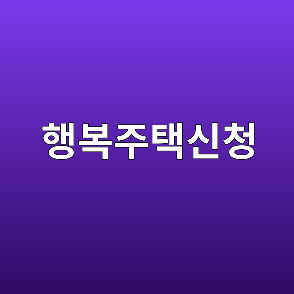 행복주택신청