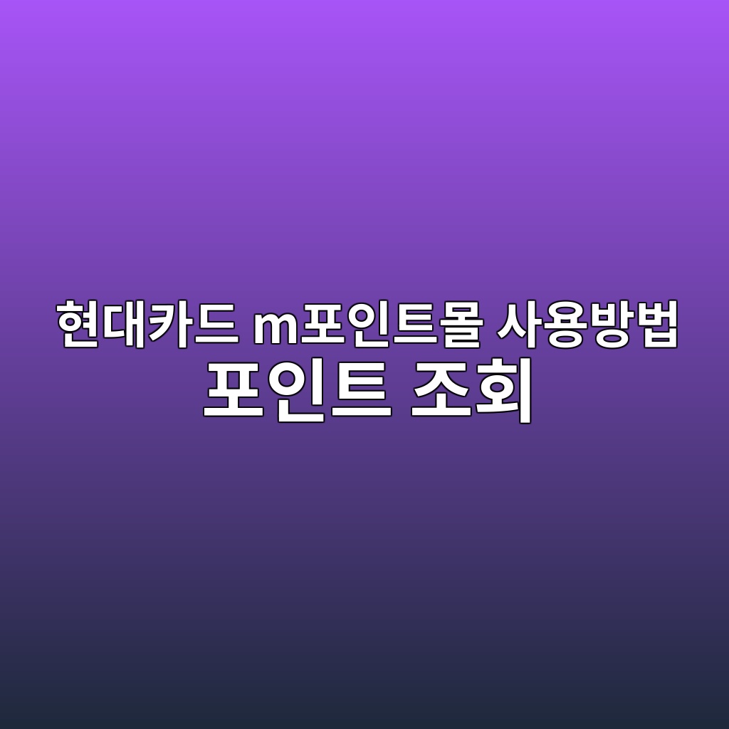 현대카드 m포인트몰