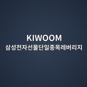 kiwoom ec82bcec84b1eca084ec9e90ec84a0ebacbceb8ba8ec9dbceca285ebaaa9eba088ebb284eba6aceca780 1781749945