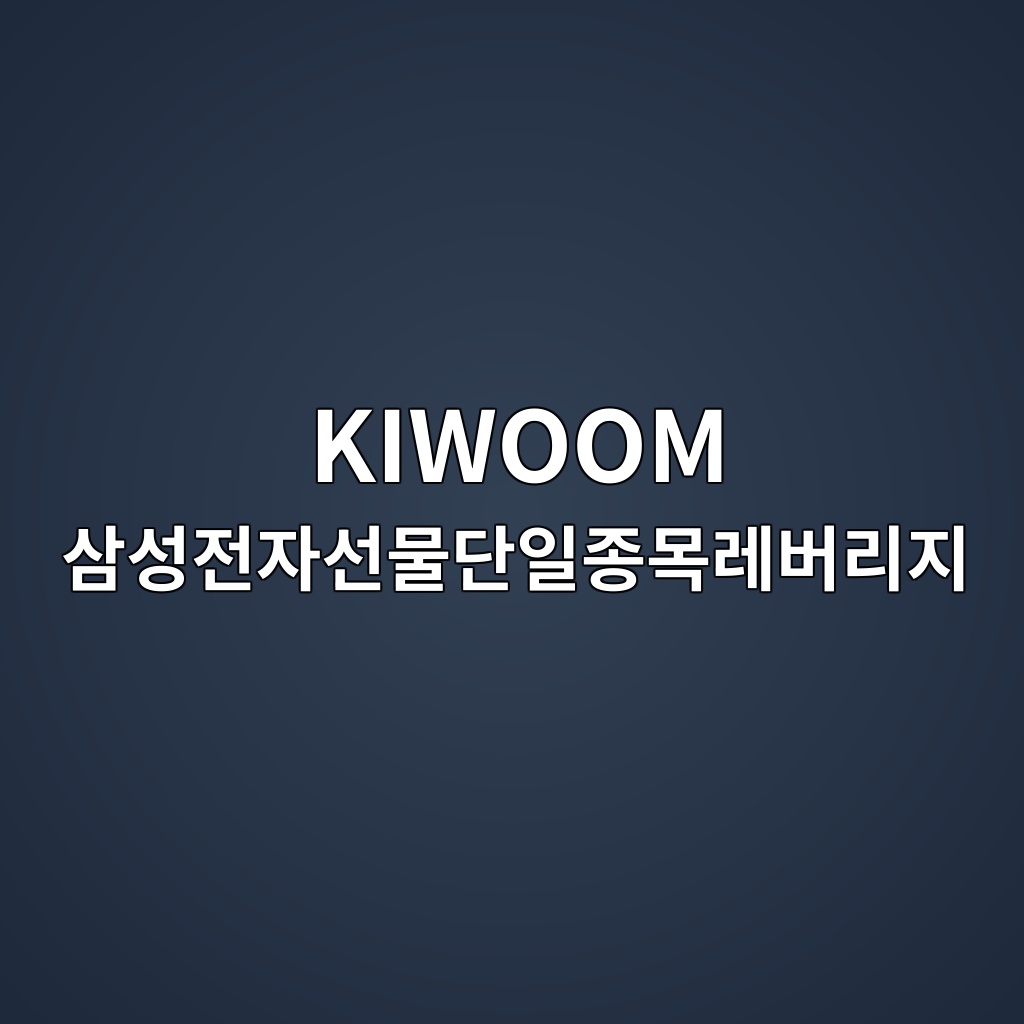 kiwoom ec82bcec84b1eca084ec9e90ec84a0ebacbceb8ba8ec9dbceca285ebaaa9eba088ebb284eba6aceca780 1781749945