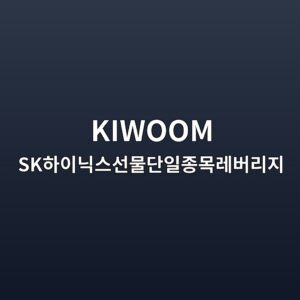 KIWOOM SK하이닉스선물단일종목레버리지 ETF|키움 선물형 레버리지 확인사항 4 KIWOOM SK하이닉스선물단일종목레버리지