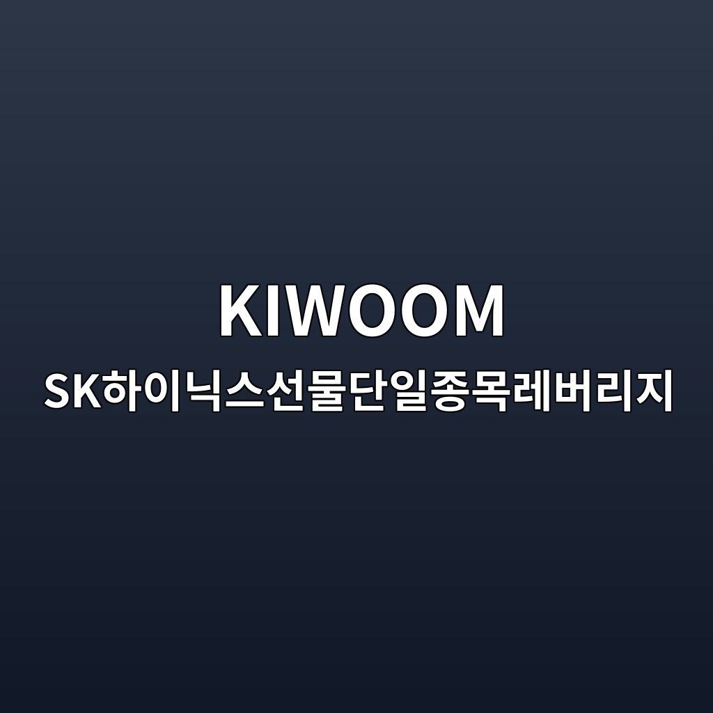 KIWOOM SK하이닉스선물단일종목레버리지