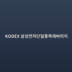 KODEX 삼성전자단일종목레버리지 ETF|삼성자산운용 공식 상품정보 확인 1 KODEX 삼성전자단일종목레버리지