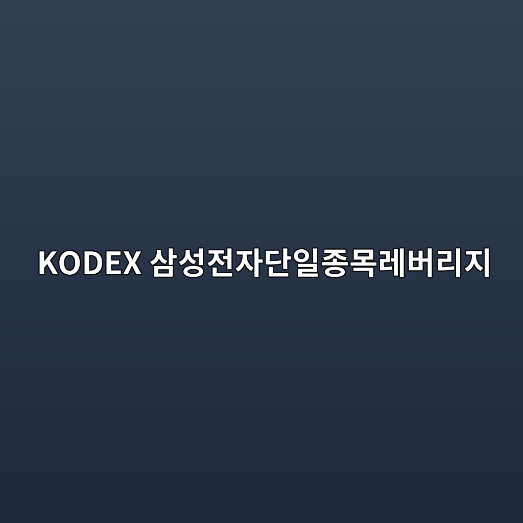 KODEX 삼성전자단일종목레버리지