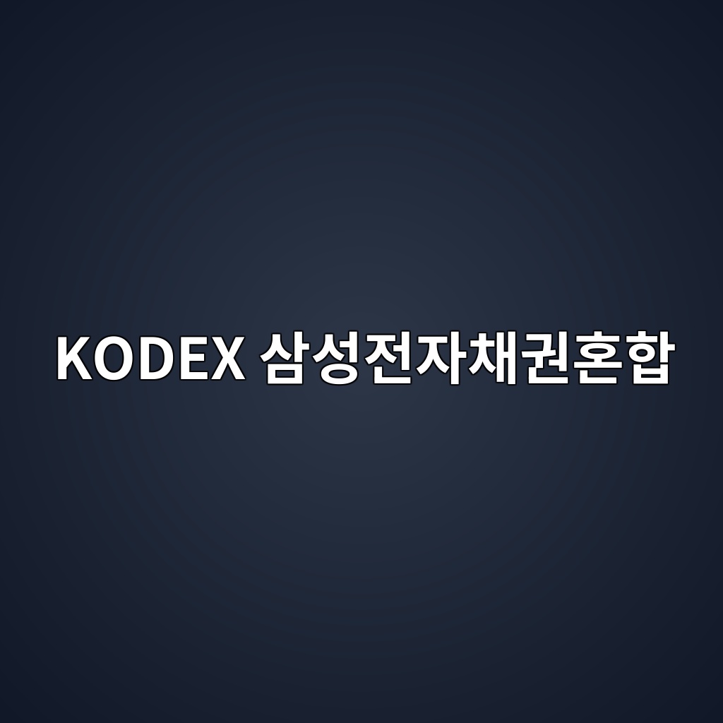 kodex ec82bcec84b1eca084ec9e90ecb184eab68ced98bced95a9 1781750103