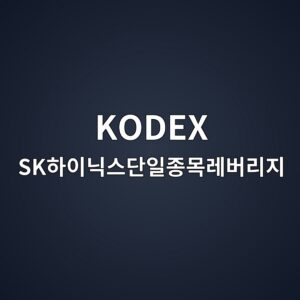 KODEX SK하이닉스단일종목레버리지
