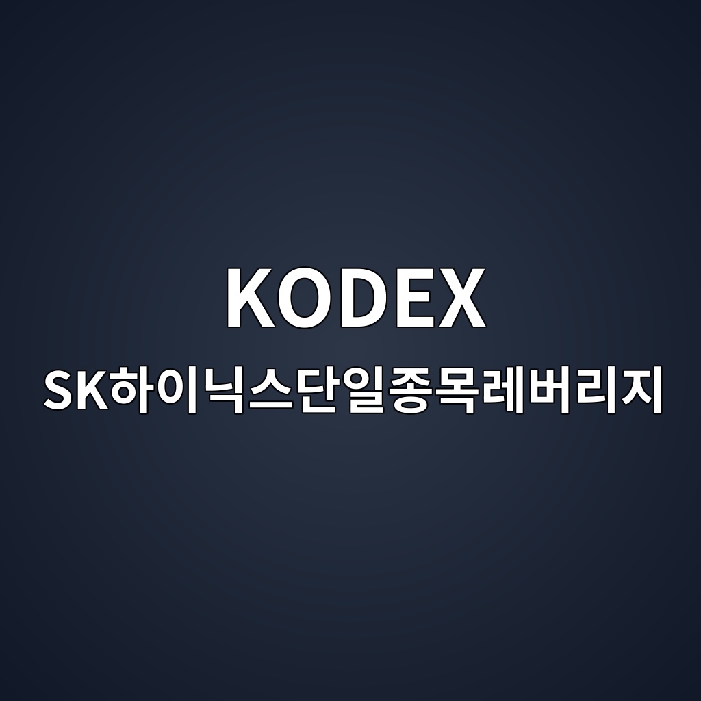 KODEX SK하이닉스단일종목레버리지
