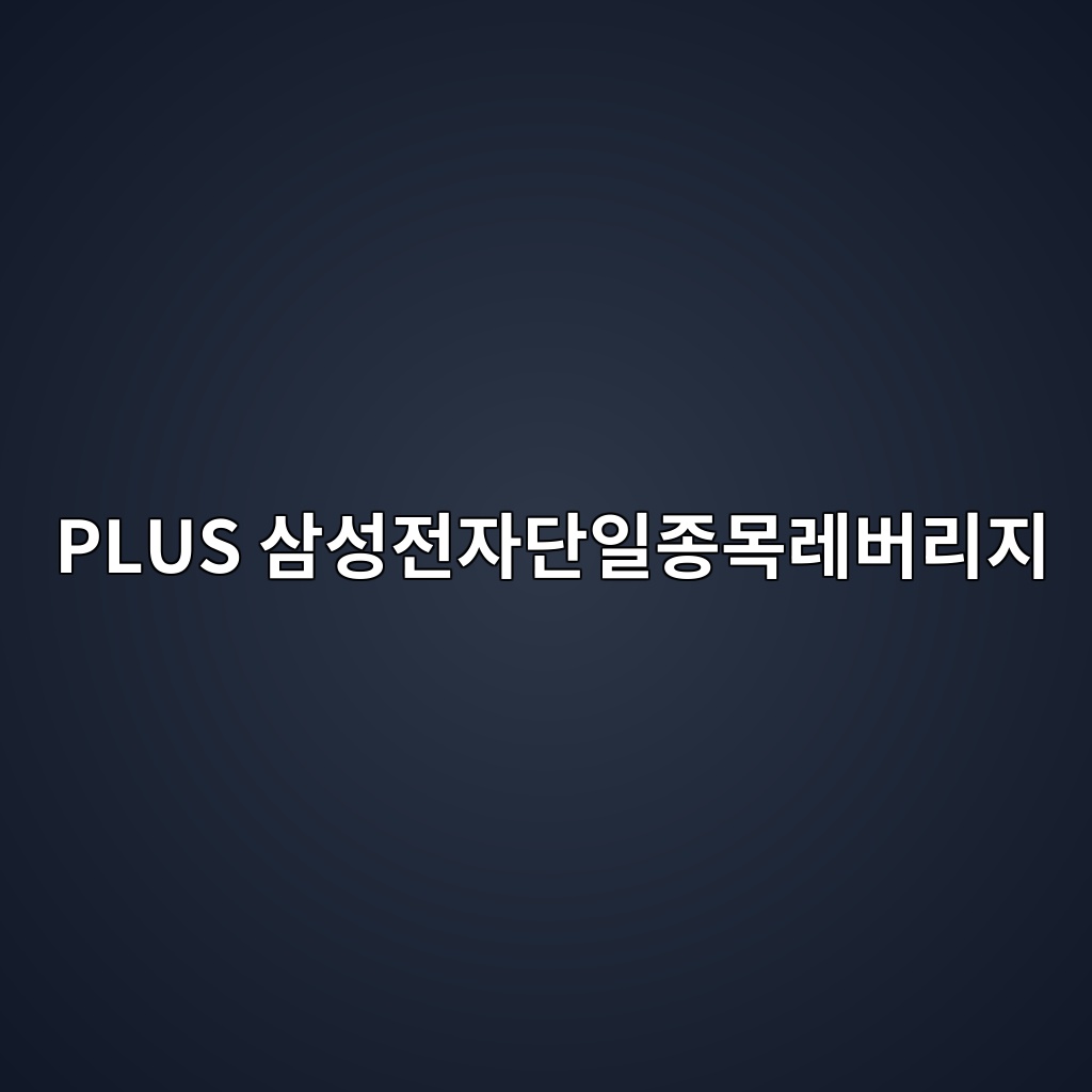 PLUS 삼성전자단일종목레버리지