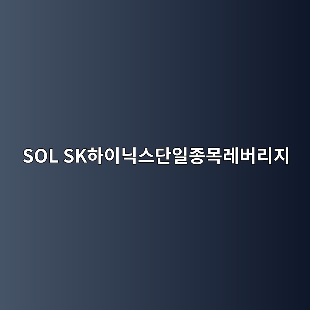 SOL SK하이닉스단일종목레버리지