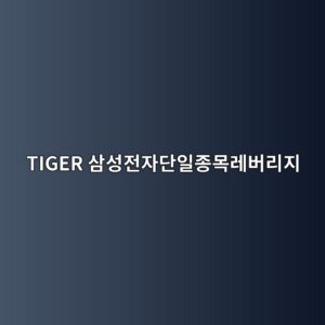 TIGER 삼성전자단일종목레버리지 ETF|미래에셋 상품정보·거래 전 확인사항 3 tiger ec82bcec84b1eca084ec9e90eb8ba8ec9dbceca285ebaaa9eba088ebb284eba6aceca780 1781706225