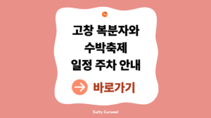 2026 고창 수박축제 일정 안내 (복분자·수박·풍천장어·선운산 나들이 총정리) 3 고창 수박축제