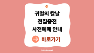 2026 귀멸의칼날 전집중전 예매 안내 (성수 전시 일정·얼리버드·티켓 정보 총정리) 5 귀멸의칼날 전집중전