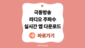 극동방송 라디오
