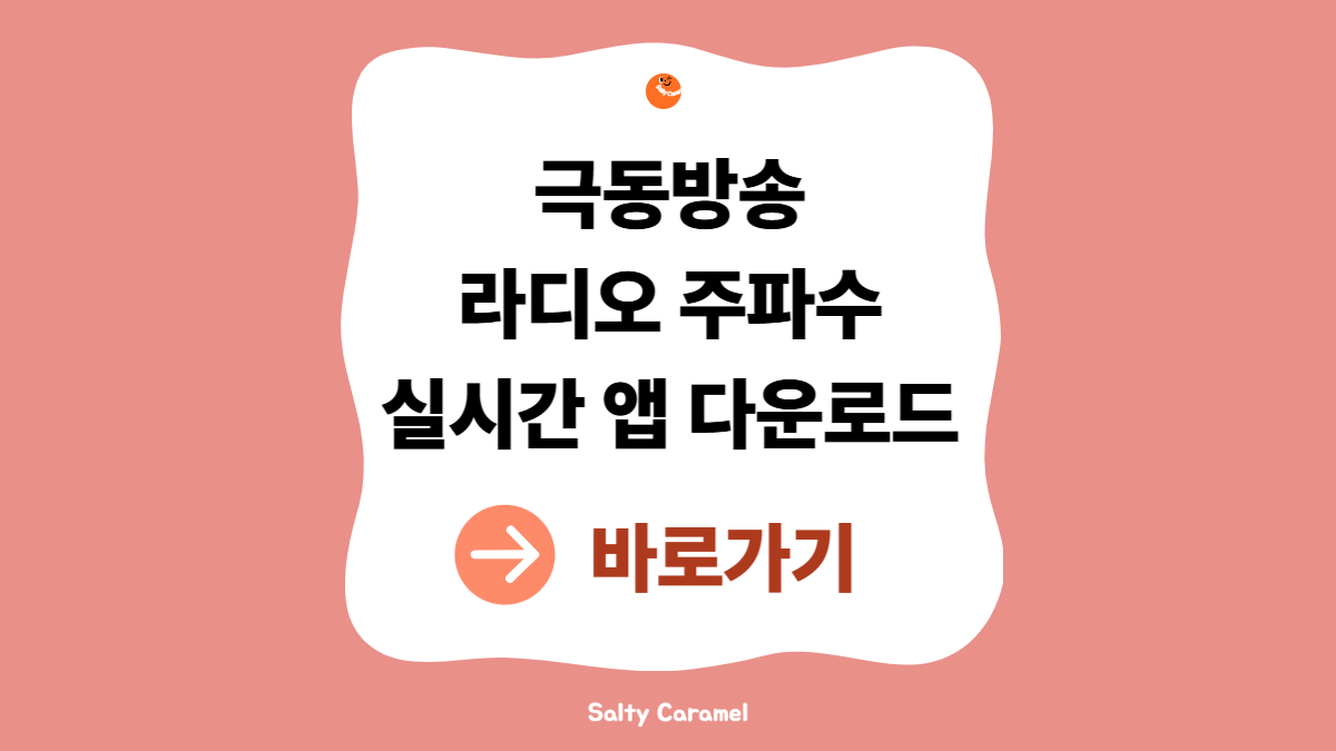 극동방송 라디오