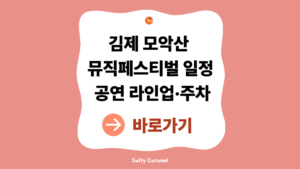 2026 김제 모악산 뮤직페스티벌 일정 안내 (공연 라인업·주차·모악산 여행 총정리) 5 김제 모악산 뮤직페스티벌