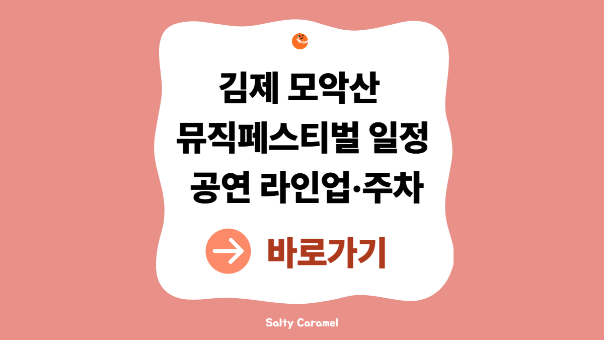 김제 모악산 뮤직페스티벌