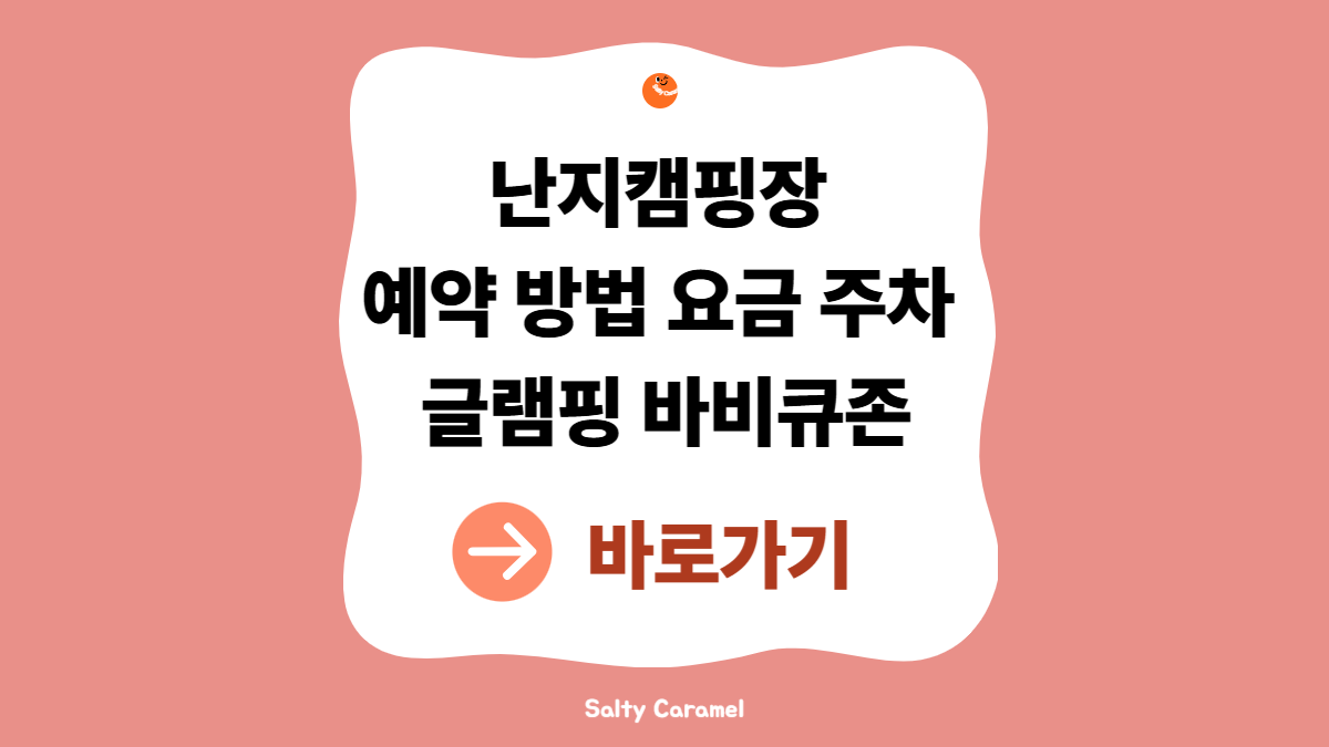 난지캠핑장