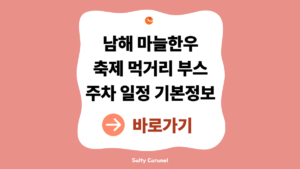 2026 남해 마늘한우축제 일정 안내 (먹거리·한우·주차 총정리) 1 남해 마늘한우축제
