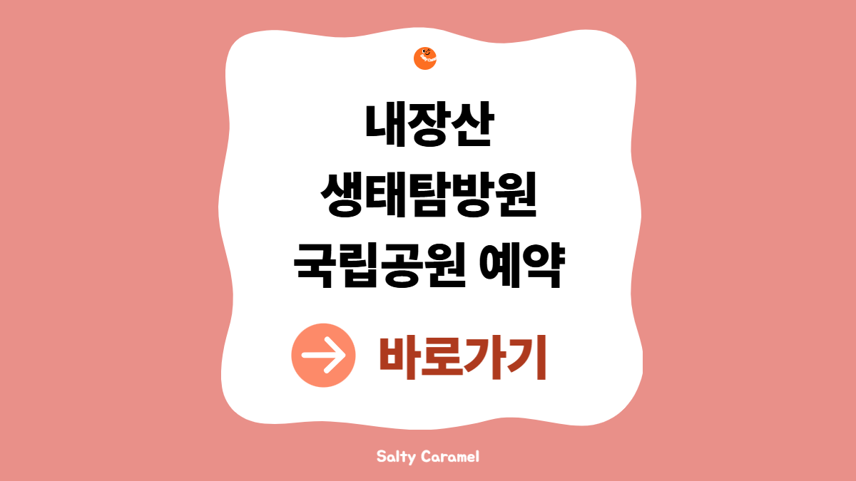 내장산 생태탐방원