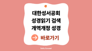 대한성서공회