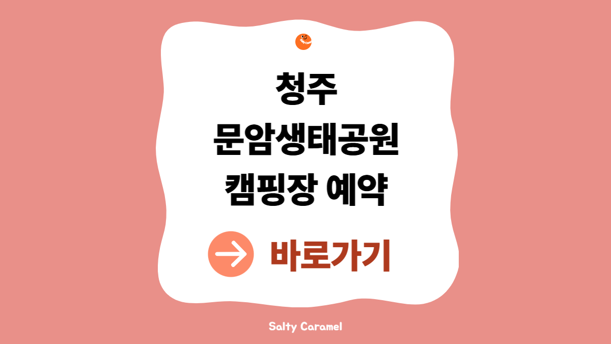 문암생태공원 캠핑장