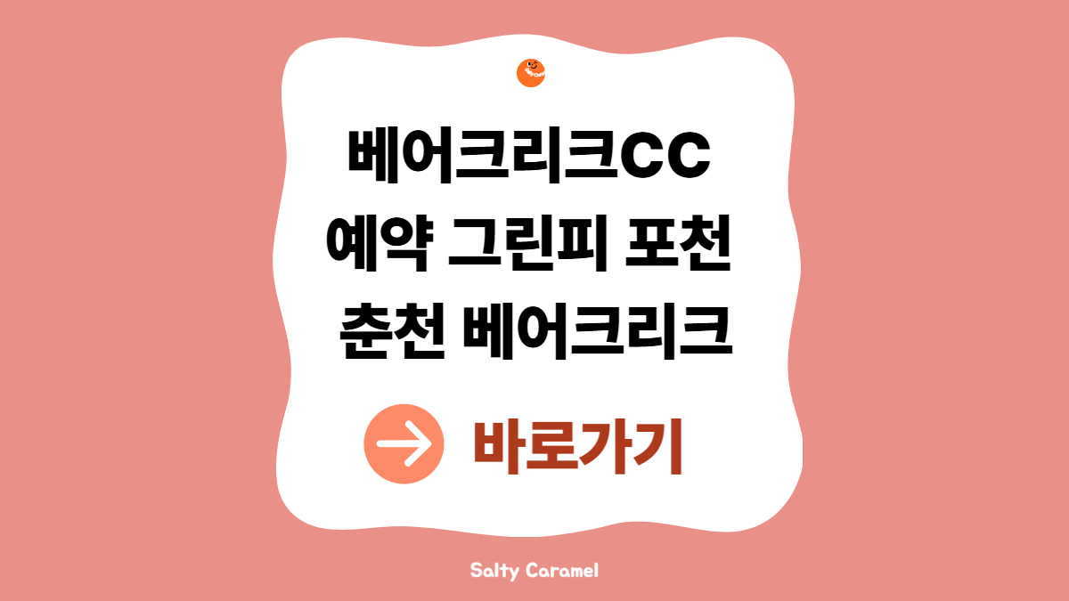 베어크리크CC