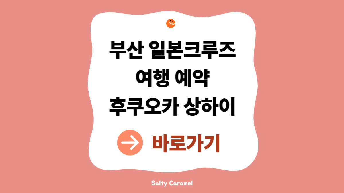 부산 일본크루즈여행