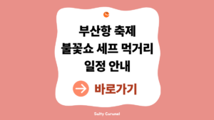 2026 부산항축제 일정 안내 (부산항투어·불꽃쇼·셰프 먹거리 총정리) 6 부산항축제