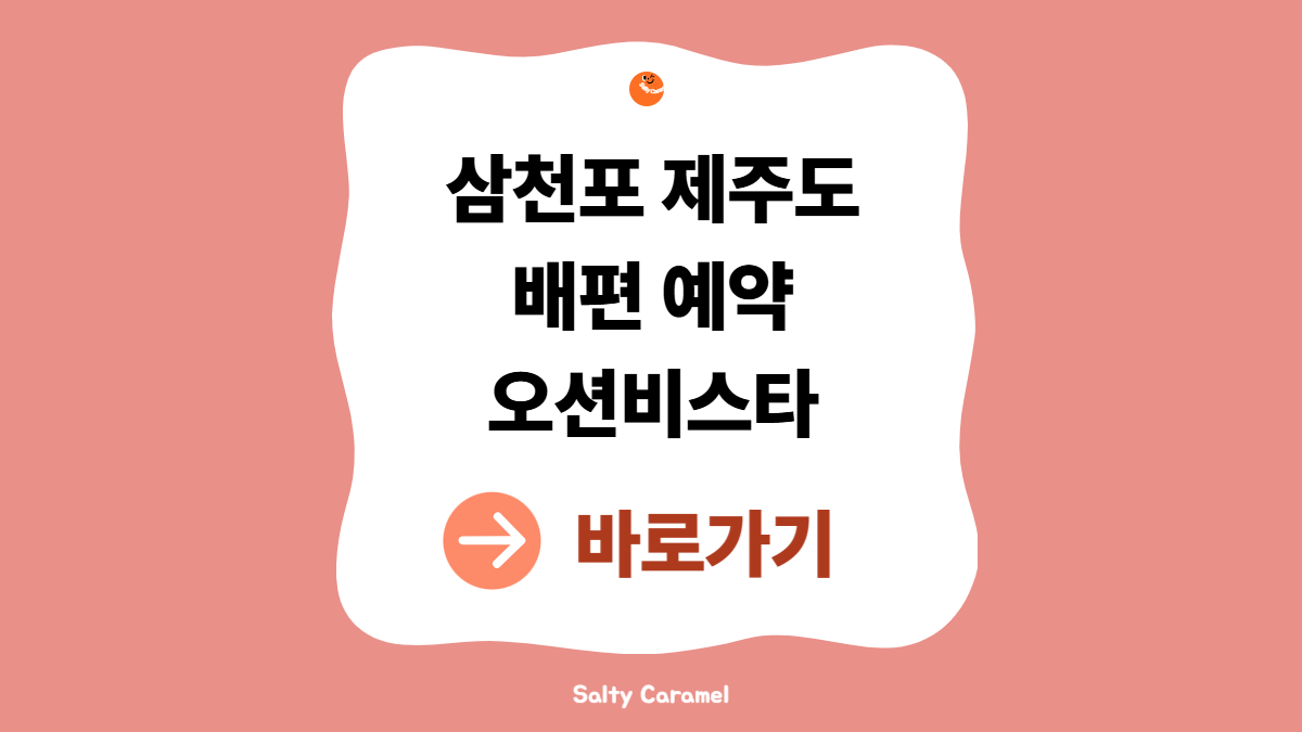 삼천포 제주도 배편