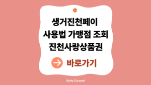 생거진천페이 사용법|가맹점 조회·진천사랑상품권 앱 설치 정리 4 생거진천페이
