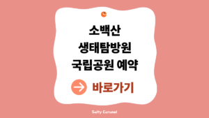 소백산 생태탐방원