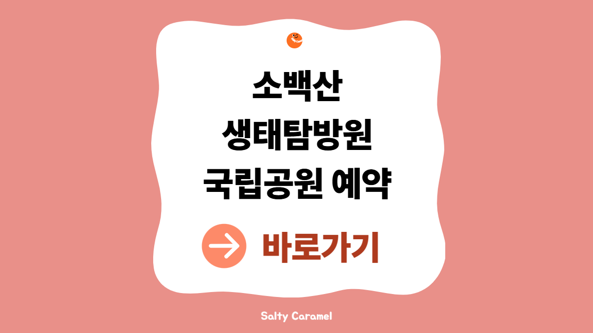 소백산 생태탐방원