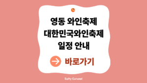 2026 영동 와인축제 일정 안내 (대한민국와인축제·와인 시음·주차 총정리) 7 영동 와인축제