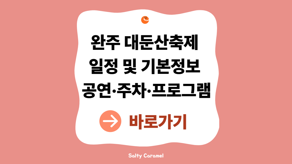 완주 대둔산축제