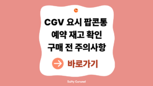 2026 CGV 요시 팝콘통 예약·재고 확인|가격·재입고 판매처 총정리 2 요시 팝콘통