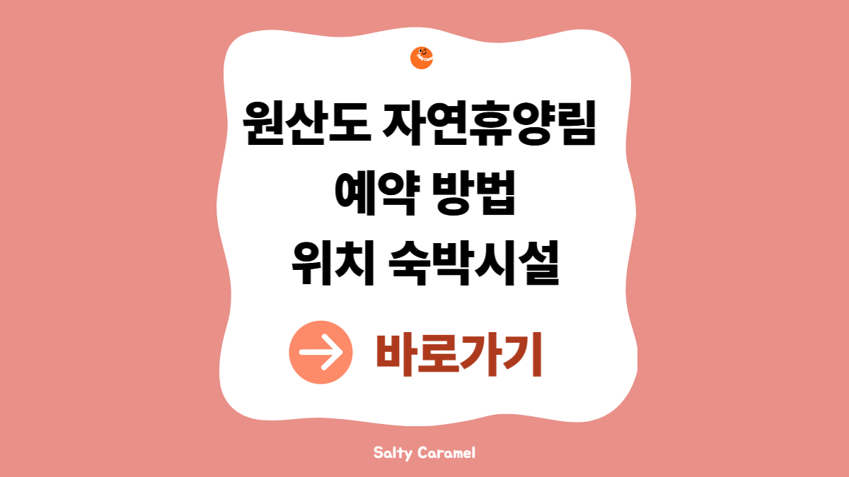 원산도 자연휴양림