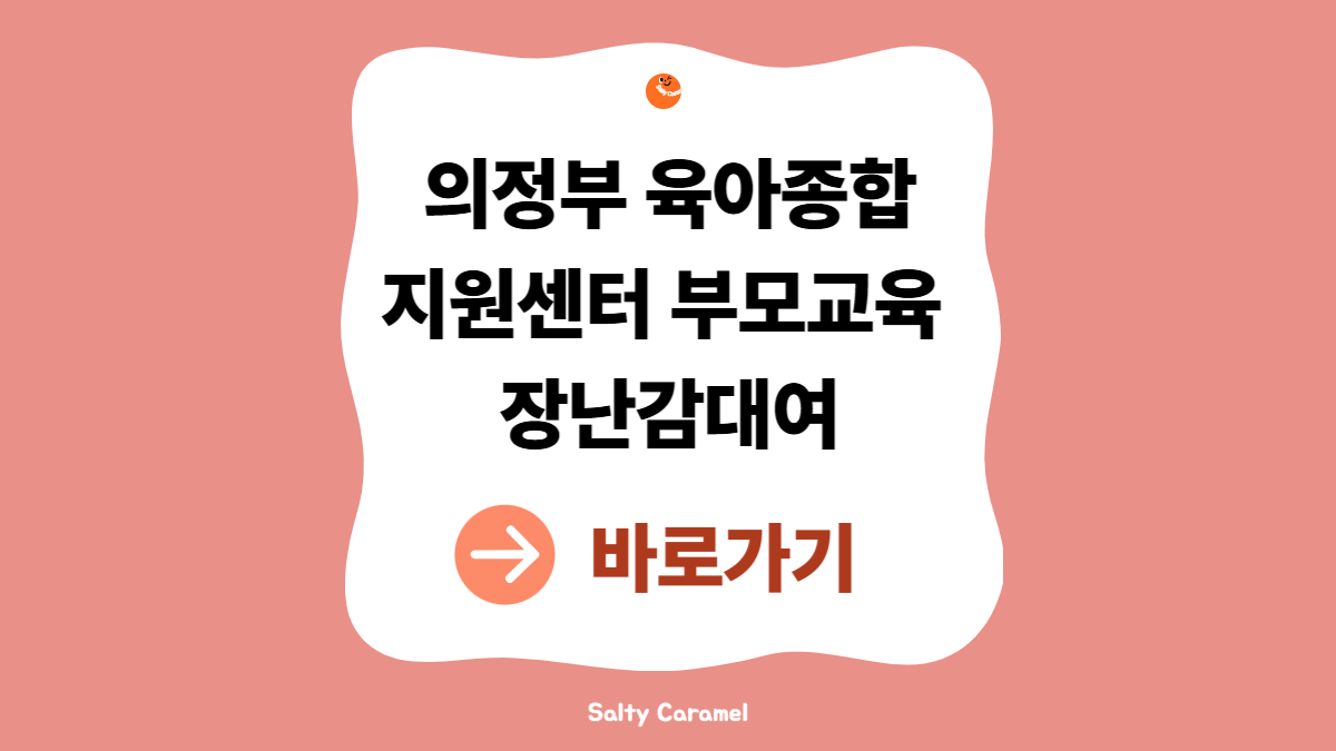 의정부시육아종합지원센터