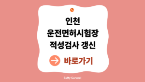 인천 운전면허시험장