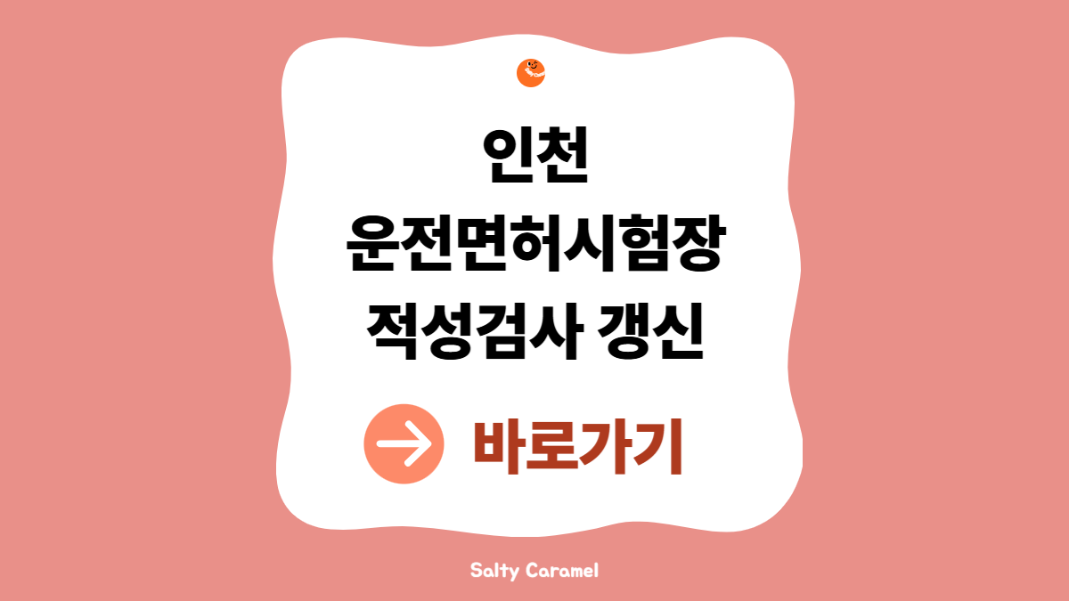 인천 운전면허시험장